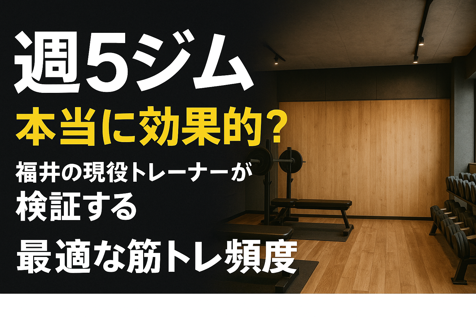 週5ジムは本当に効果的？福井の現役トレーナーが検証する最適な筋トレ頻度